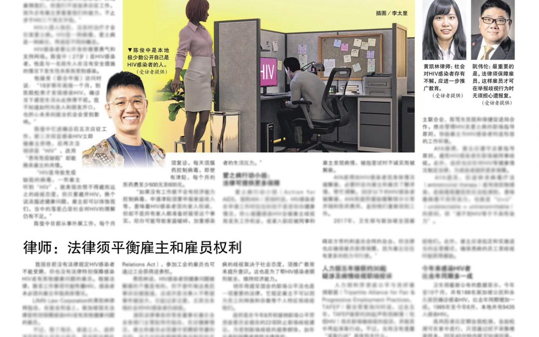 联合早报 – HIV感染者盼获更多职场法律保障 / People Living with HIV Hope to Get More Legal Protection in the Workplace